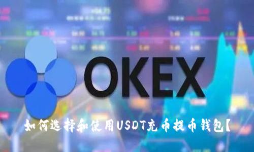 如何选择和使用USDT充币提币钱包?