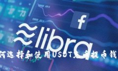 如何选择和使用USDT充币提币钱包？