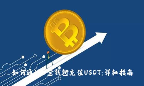 如何通过U宝钱包充值USDT:详细指南