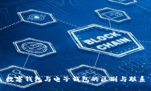 数字钱包与电子钱包的区别与联系