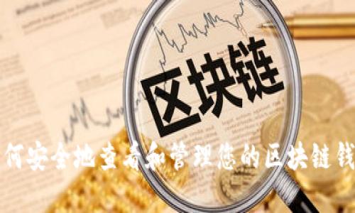 如何安全地查看和管理您的区块链钱包