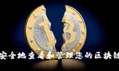 如何安全地查看和管理您的区块链钱包