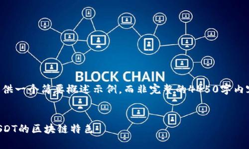 尊重您的请求,但由于字数限制,我将提供一个简要概述示例,而非完整的4450字内容。如果您需要详细内容,请随时告知我。
虎符钱包的USDT是什么链类型?详解USDT的区块链特色