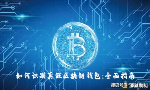 如何识别真假区块链钱包:全面指南