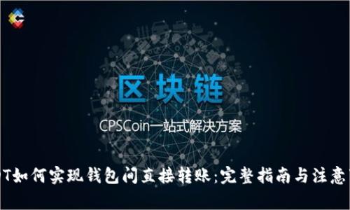 USDT如何实现钱包间直接转账:完整指南与注意事项