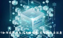 USDT如何实现钱包间直接转账：完整指