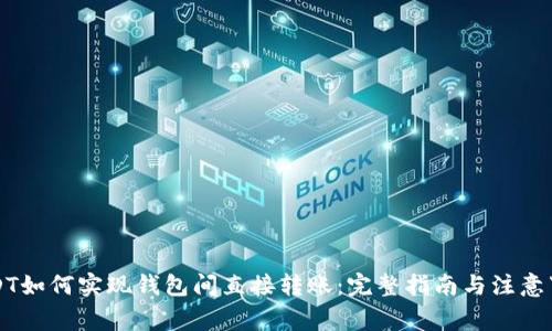 USDT如何实现钱包间直接转账:完整指南与注意事项
