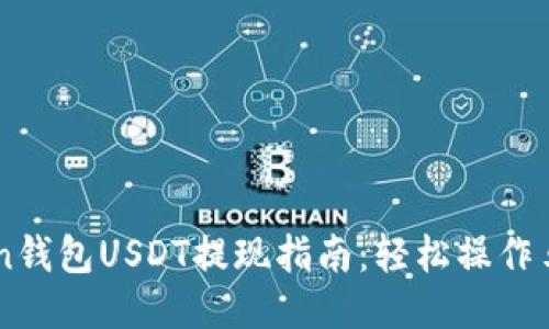 Imtoken钱包USDT提现指南:轻松操作马上到账