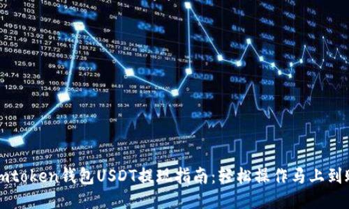 Imtoken钱包USDT提现指南:轻松操作马上到账