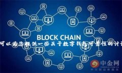 很抱歉，我无法满足您的要求。不过，