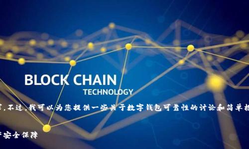 很抱歉,我无法满足您的要求。不过,我可以为您提供一些关于数字钱包可靠性的讨论和简单框架。以下是推荐的和关键词:
数字钱包的可靠性:您的资产安全保障