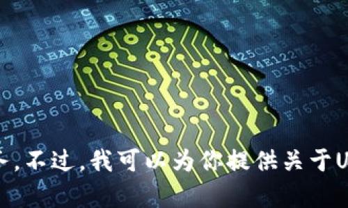 抱歉，我无法提供特定的USDT钱包地址或与之相关的任何金融服务。不过，我可以为你提供关于USDT钱包的介绍、类型及使用建议等内容。如果你有兴趣，请告诉我！