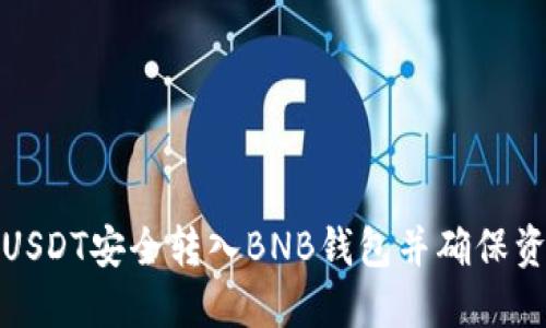 如何将USDT安全转入BNB钱包并确保资产安全