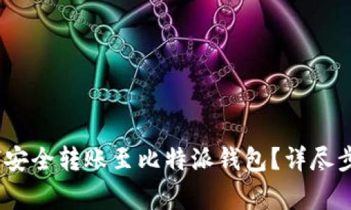 币安USDT如何安全转账至比特派钱包?详尽步骤与注意事项