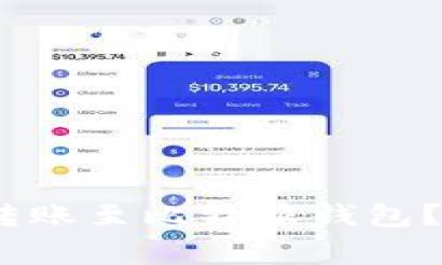 币安USDT如何安全转账至比特派钱包?详尽步骤与注意事项