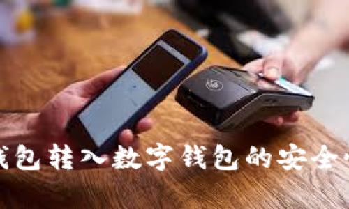 微信钱包转入数字钱包的安全性解析