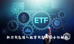 微信钱包转入数字钱包的安全性解析