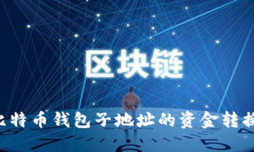 如何将比特币钱包子地址的资金转换为USDT