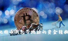 如何将比特币钱包子地址的资金转换为
