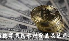  交行数字钱包卡种分类及使用指南