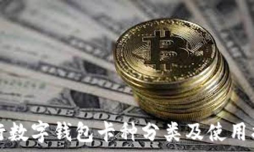 交行数字钱包卡种分类及使用指南