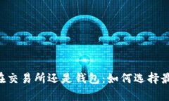 : USDT存放在交易所还是钱包：如何选择