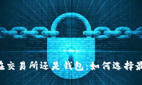 : USDT存放在交易所还是钱包:如何选择最佳存储方式?