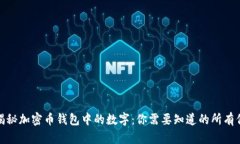 : 揭秘加密币钱包中的数字：你需要知