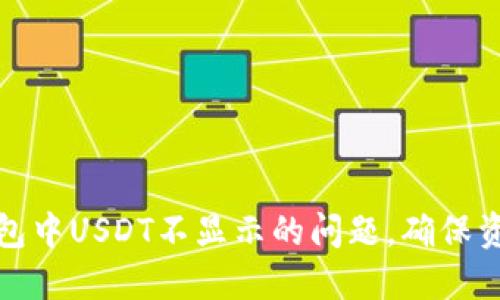解决钱包中USDT不显示的问题,确保资产安全