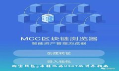 购宝钱包g币转化为USDT的详尽指南