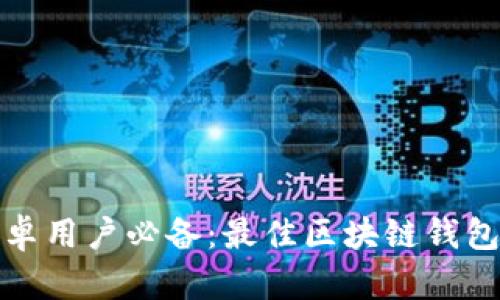 : 安卓用户必备:最佳区块链钱包推荐