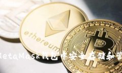 如何在MetaMask钱包中安全存储和管理