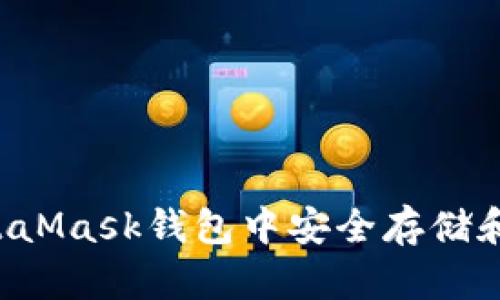 如何在MetaMask钱包中安全存储和管理USDT
