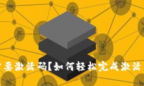 数字钱包需要激活码?如何轻松完成激活并确保安全