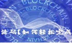 数字钱包需要激活码？如何轻松完成激