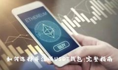 如何选择并注册USDT钱包：完整指南