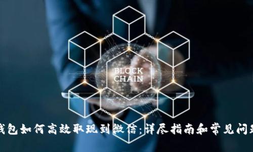 数字钱包如何高效取现到微信:详尽指南和常见问题解答