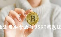  如何安全有效地使用加拿大的USDT钱包