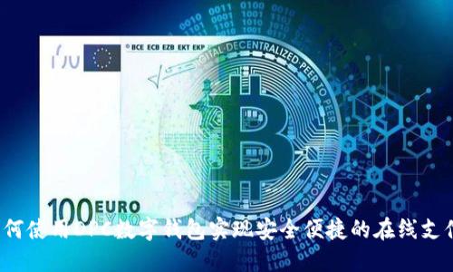 如何使用DPC数字钱包实现安全便捷的在线支付?