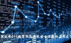 如何使用DPC数字钱包实现安全便捷的在