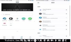 Token.im钱包转USDT是否收取手续费？