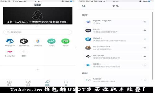Token.im钱包转USDT是否收取手续费?