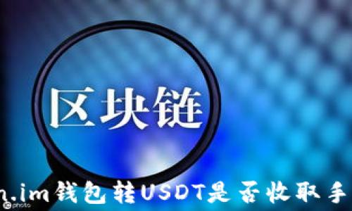 Token.im钱包转USDT是否收取手续费?