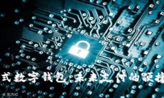 手表式数字钱包：未来支付的便捷选择
