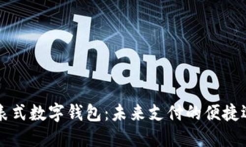手表式数字钱包:未来支付的便捷选择