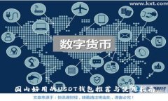 国内好用的USDT钱包推荐与使用指南