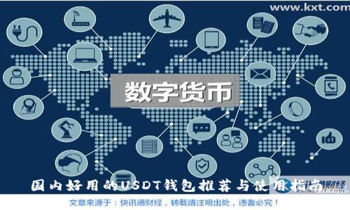 国内好用的USDT钱包推荐与使用指南