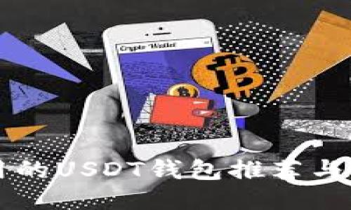 国内好用的USDT钱包推荐与使用指南