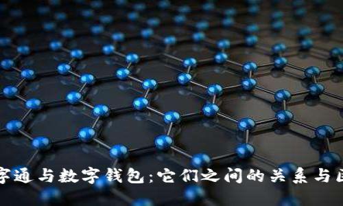 数字通与数字钱包:它们之间的关系与区别