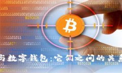 数字通与数字钱包：它们之间的关系与